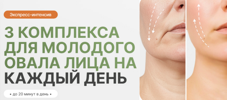 Дарья Орлова - 3 комплекса для молодого овала лица на каждый день
