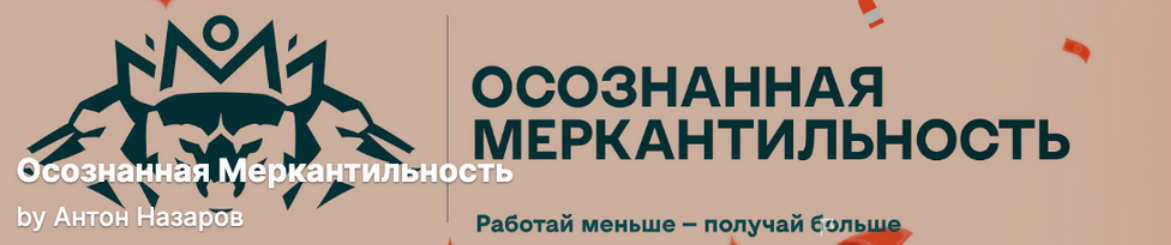 Антон Назаров - Подписка на контент Осознанная меркантильность. Тариф Волчара. Ноябрь