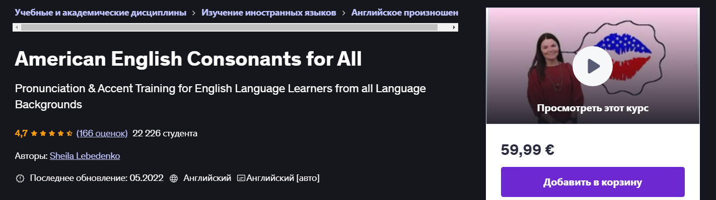 Udemy - Sheila Lebedenko ― Согласные американского английского для всех