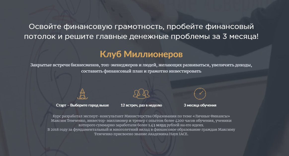 Максим Темченко - Клуб миллионеров 2.0 (2019) [VIP]