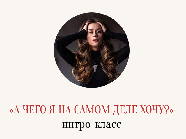 Марина Кульпина - А чего я на самом деле хочу?