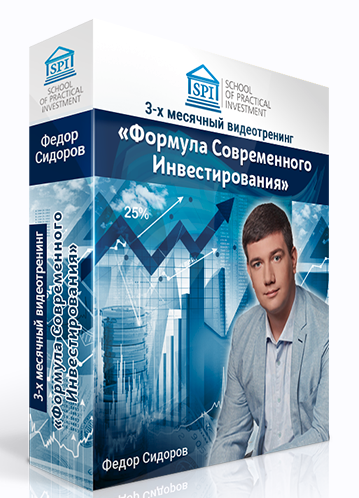 Федор Сидоров - Формула современного инвестирования 2.0. Тариф Расширенный