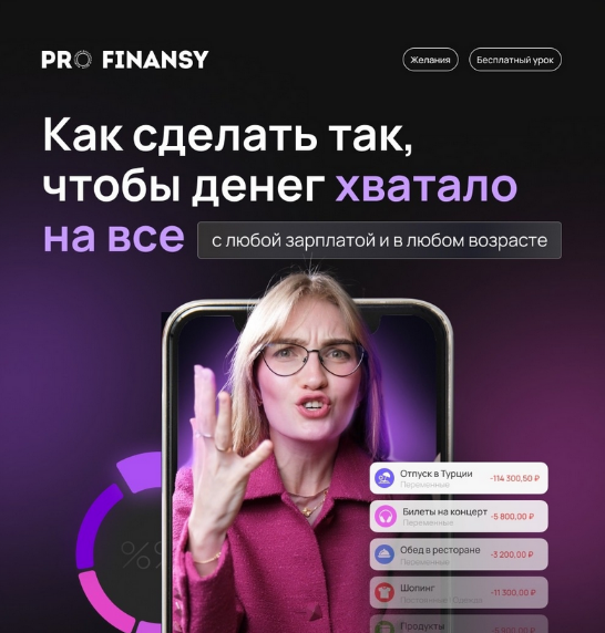 Pro.Finansy / Ольга Гогаладзе - Как сделать так, чтобы денег хватало на всё