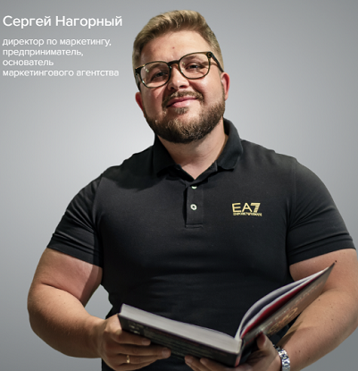 Сергей Нагорный - Маркетинговые связки 2025. Тариф PRO
