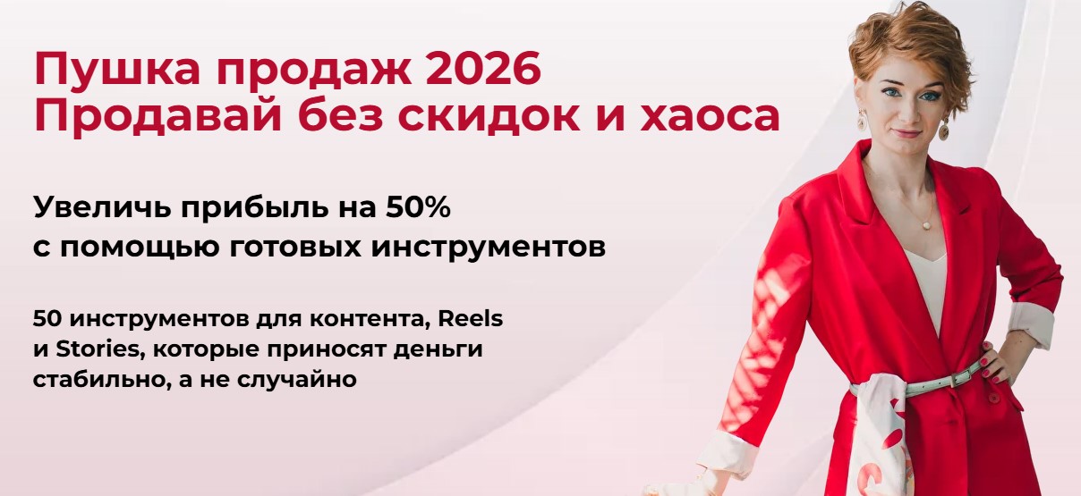 Александра Гуреева - Пушка продаж 2026. Продавай без скидок и хаоса
