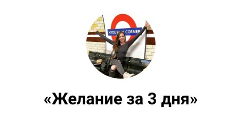 Галина Микульчик - Техника «Желание за 3 дня»