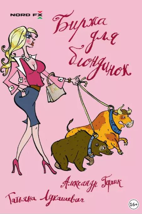 Татьяна Лукашевич, Александр Герчик - Биржа для блондинок