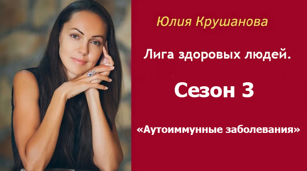 Юлия Крушанова - Лига здоровых людей. Сезон 3 «Аутоиммунные заболевания»