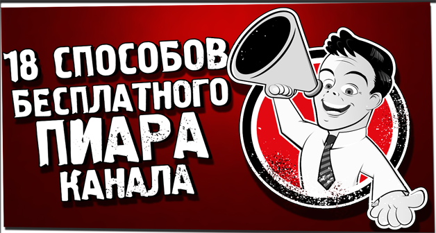 Кофе с Пандой / Матвей Северянин - 18 способов бесплатного PR