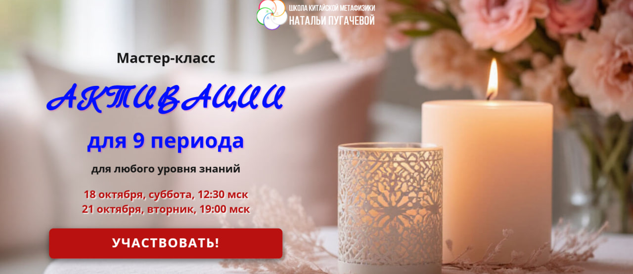 Школа Китайской Метафизики Натальи Пугачевой - Татьяна Смирнова ― Активации для 9 периода