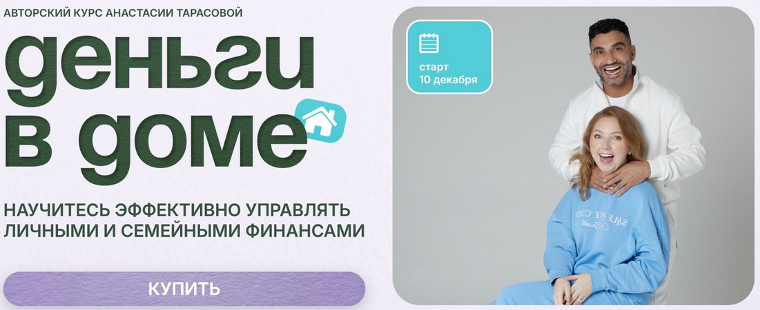 Анастасия Тарасова - Деньги в доме. Тариф семейный