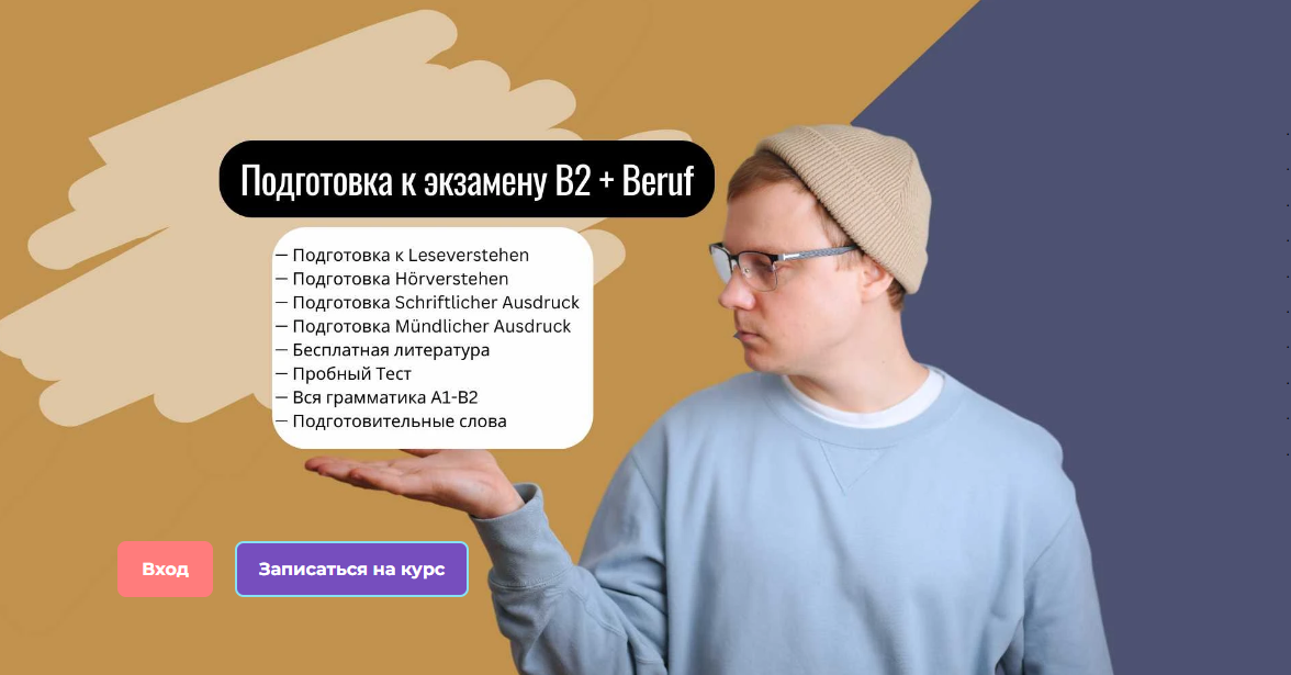 Юрий hhdeutsch - Подготовка к экзамену В2 + Beruf