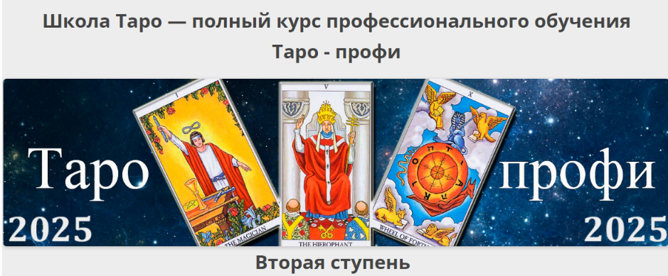 Алексей Игнатов ― Таро / Гермополь - профи: Курс Таро а не одной колоды. Вторая ступень