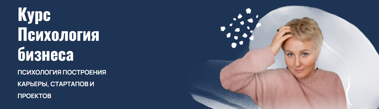 Александра Алексеева - Психология бизнеса
