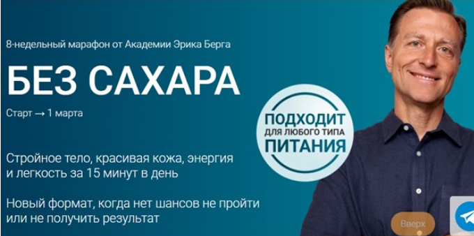 Академия Эрика Берга / Эрик Берг - Без сахара