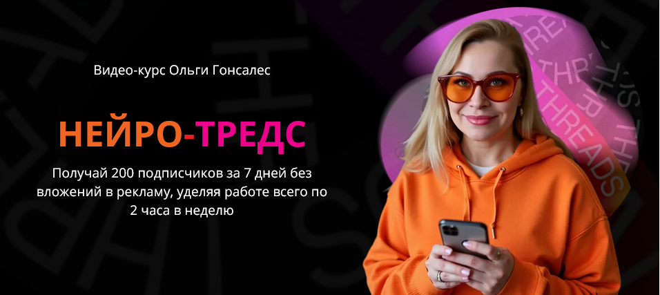 Нейро / Ольга Гонсалес - Тредс. Тариф ВИП