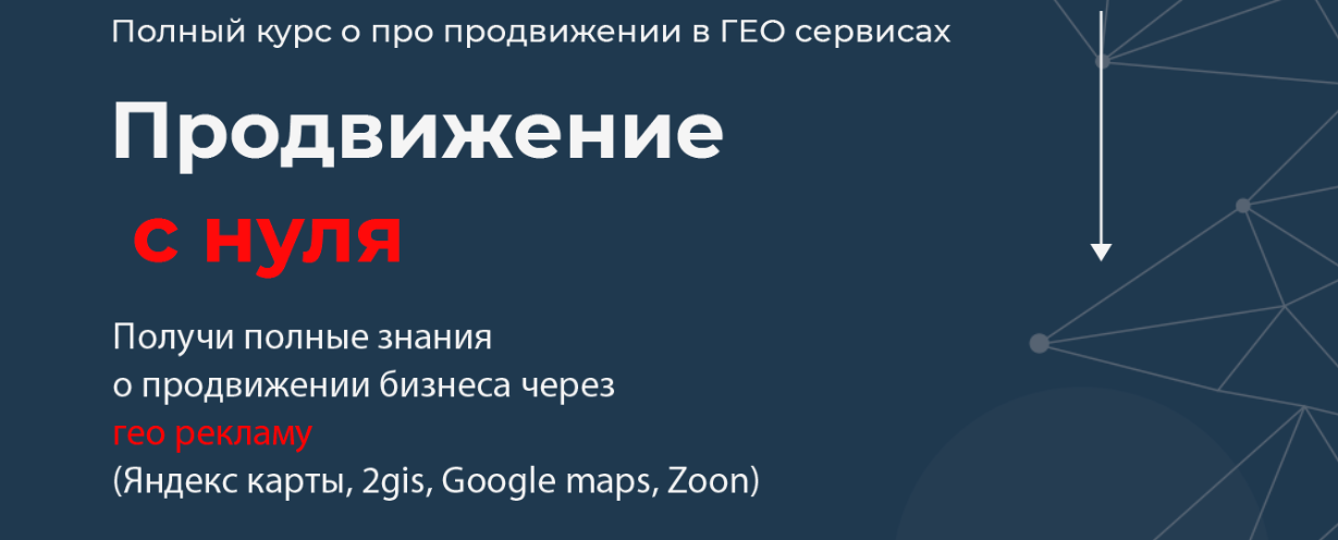 Кирилл Бадаев - Полный курс по продвижению в ГЕО сервисах