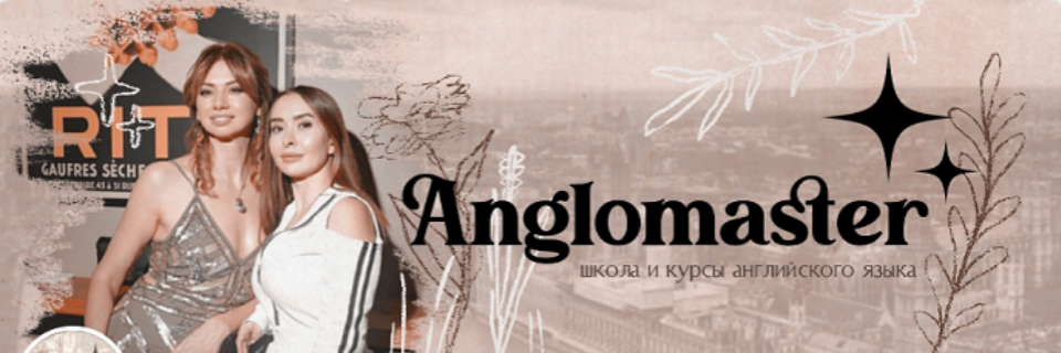 Англомастер / Светлана Орлова, Аида Манукова - Preposition Booster