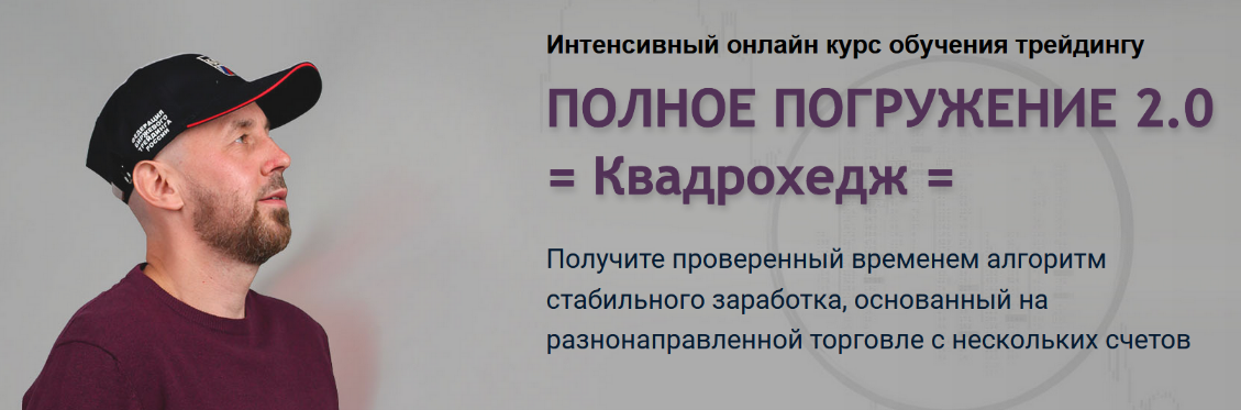 Полное погружение 2.0 / Сергей Алексеев - Квадрохедж