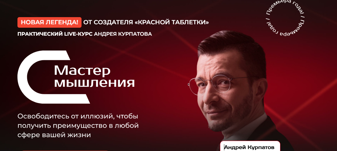 Андрей Курпатов - Мастер мышления. Модуль 3. Социальные отношения