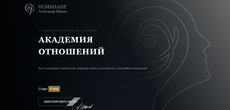 Александр Шахов - Академия отношений. Факультет Королев