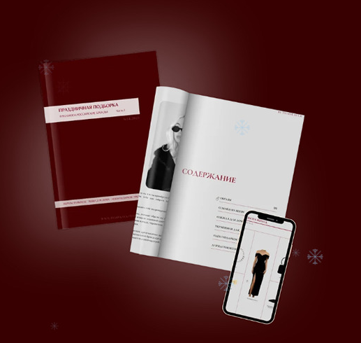 Екатерина Царская - Обучение составлению гардероба. 14.2025 Праздничная капсула