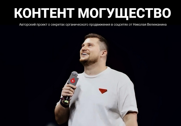 Николай Велижанин - Контент могущество. Май