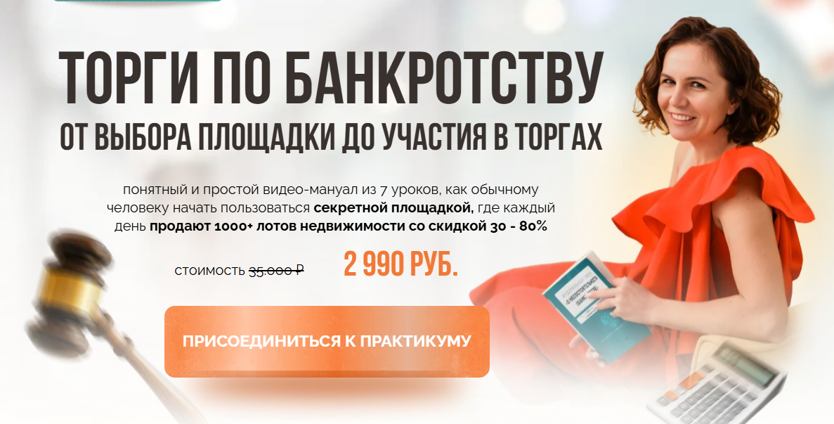 Виктория Зарипова - Торги по банкротству. От выбора площадки до участия в торгах