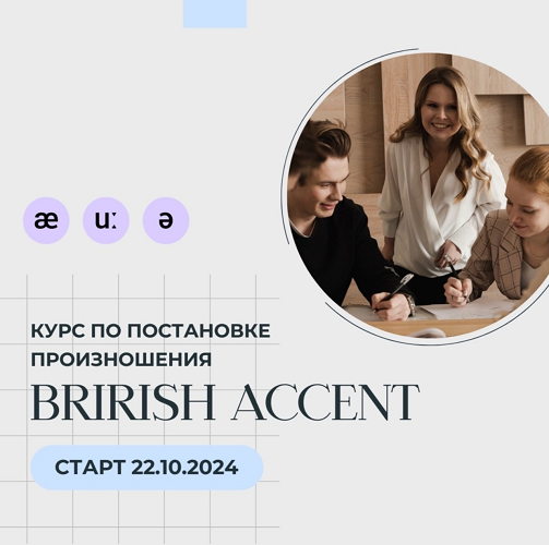 Наталья Арнова - Фонетический курс английского языка: British Accent