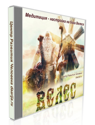 Медитация / Центр развития человека Даария - настройка на бога Велеса (практическое занятие)