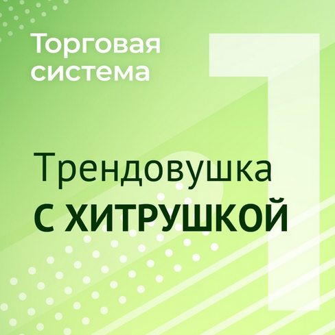 Александр Силаев - Торговая система Трендовушка с хитрушкой (Мануал)