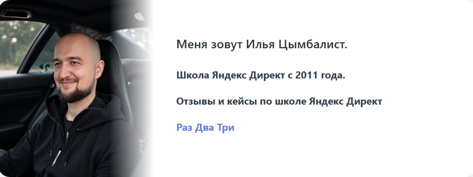 Илья Цымбалист - Запуск и масштабирование рекламы в Яндекс Директ на автостратегиях