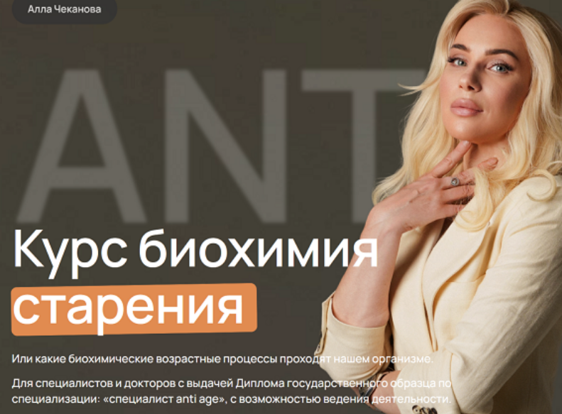 Алла Чеканова - Биохимия старения. Тариф Самостоятельный