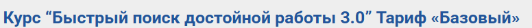 Анастасия Разуменко - Быстрый поиск достойной работы 3.0. Тариф Базовый