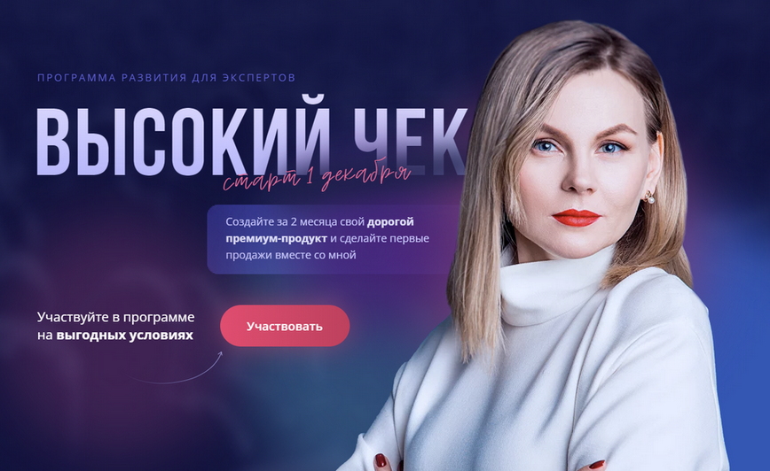 Ника Зебра - Программа развития экспертов. Высокий чек. Тариф Эксперт