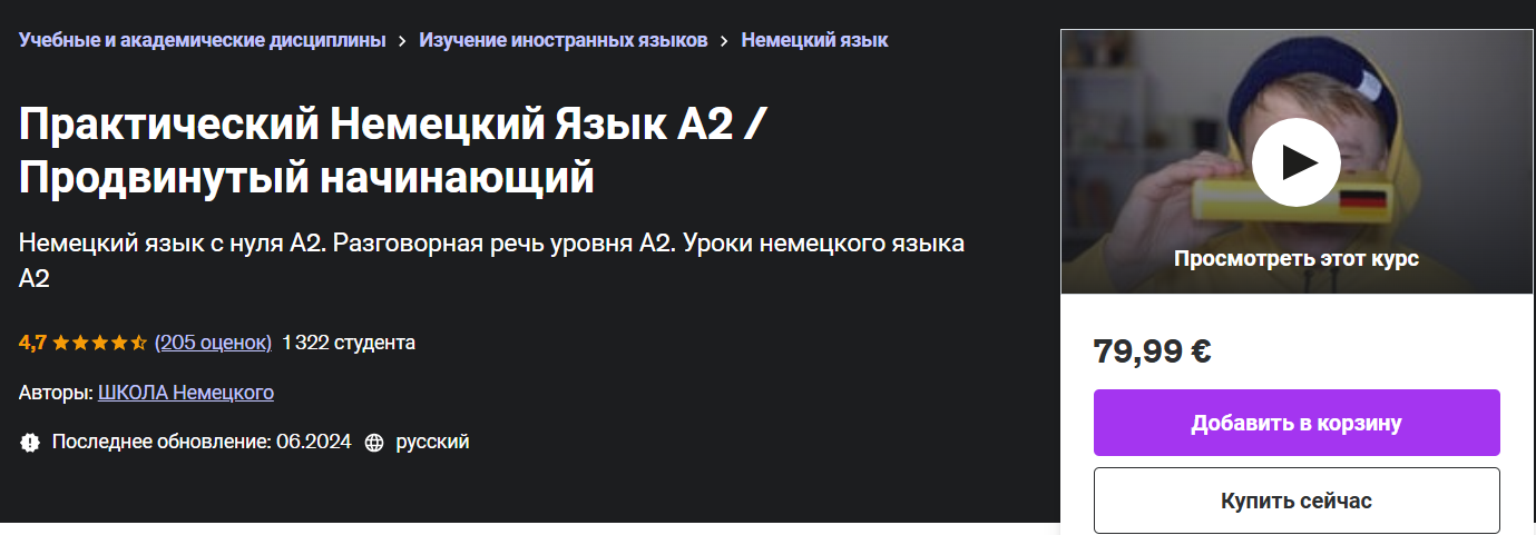 Udemy - Юрий Noval ― Практический Немецкий Язык А2 / Продвинутый начинающий