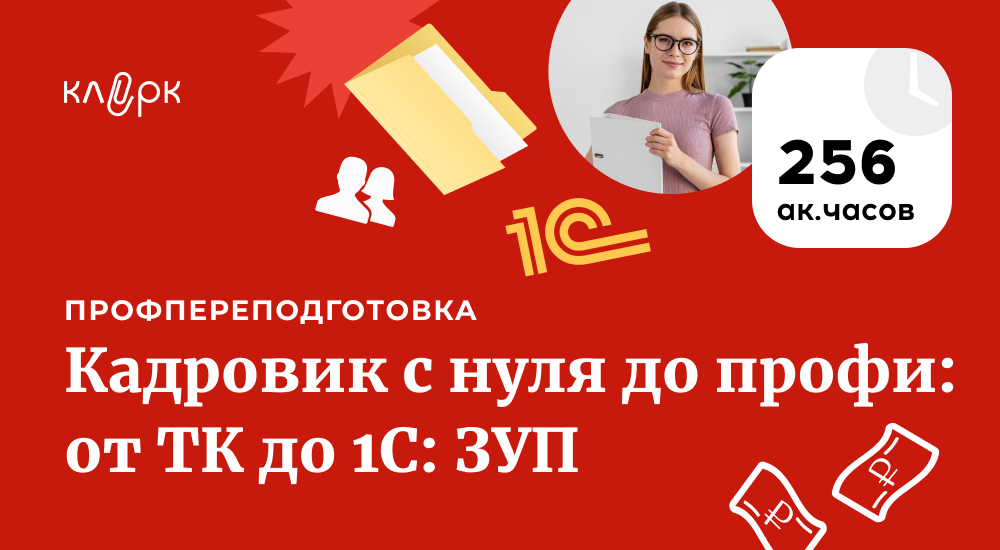 Клерк - Елена Пономарева ― Кадровик с нуля до профи: все навыки от ТК до 1С: ЗУП