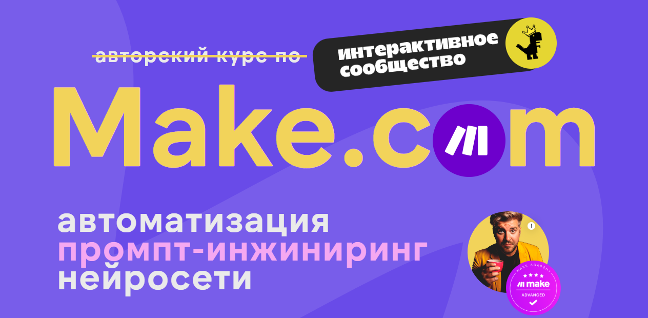 Артур Хорошев ― Make.com: автоматизация, промпт / Ковчег - инжиниринг, нейросети (Октябрь 2025)
