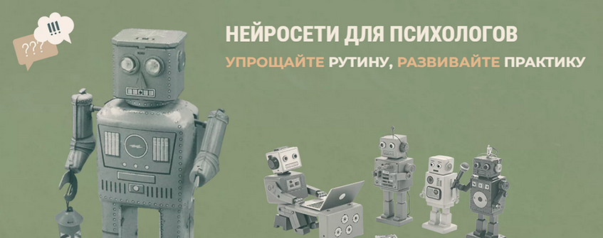 Тимур Садыков, Ольга Кошкина - Нейросети для психологов. Февраль