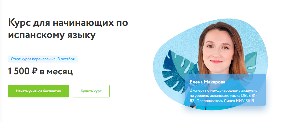 Елена Макарова / Фоксфорд - Курс для начинающих по испанскому языку