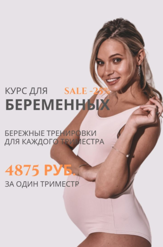 Курс для беременных / Анастасия Лунегова - III триместр