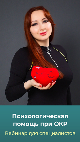 Мария Минакова - Психологическая помощь при ОКР. Тариф Голд