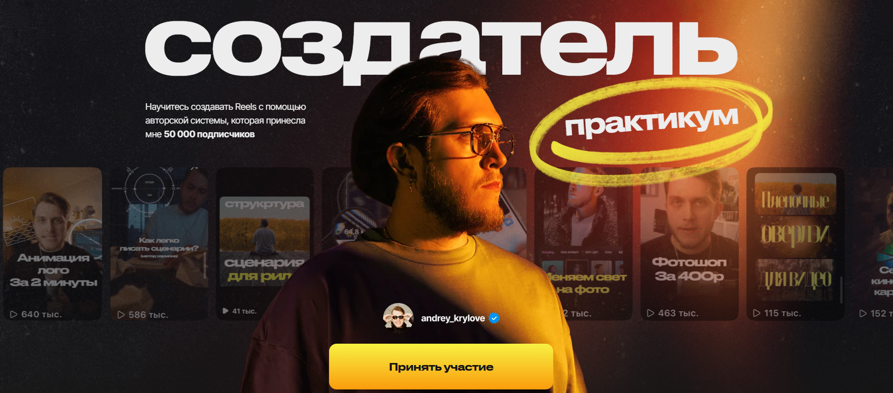 Андрей Крылов - Создатель Reels