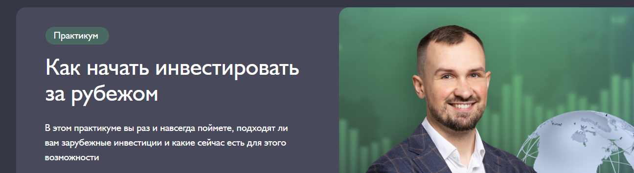 Дмитрий Толстяков / Fin-Ra - Зарубежные инвестиции