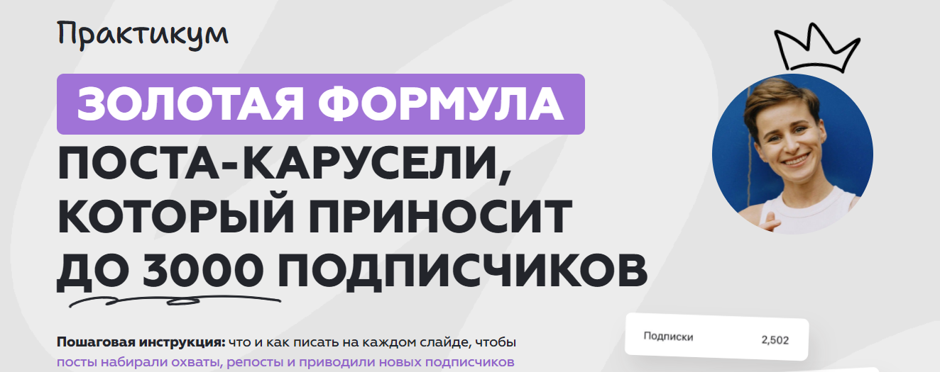 Золотая формула поста / Галина Мельникова - карусели, которая приносит до 3000 подписчиков