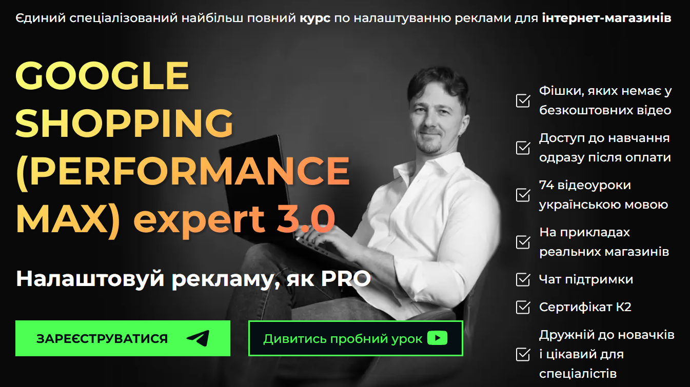 Академія К2 promo - Юрій Пирч ― Google shopping (performance max) Expert 3.0. Тариф Ти сам