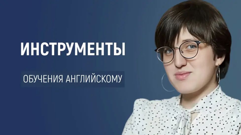 Анастасия Симахина - Эффективные инструменты для обучения английскому