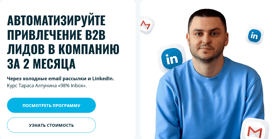 Тарас Алтунин - Автоматизируйте привлечение B2B лидов в компанию за 2 месяца