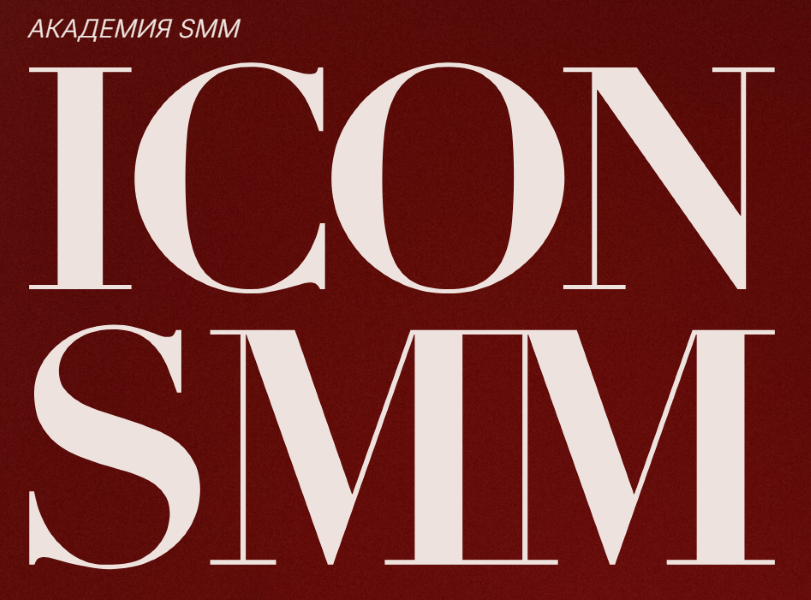 Диана Карачева - Icon SMM. Интенсив по воронкам в социальных сетях