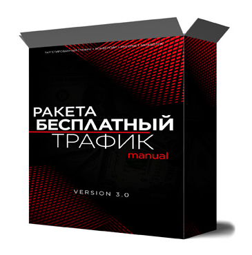 Михаил Иванов - Ракета: источники бесплатного трафика